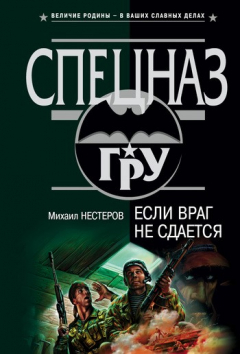 Книга Если враг не сдается на ReadRate.com книга Если враг не сдается
