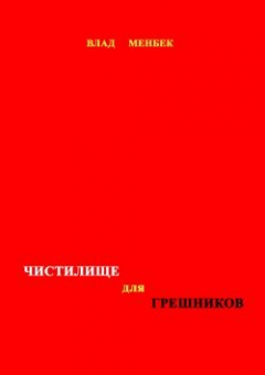 Книга Чистилище для грешников на ReadRate.com книга Чистилище для грешников