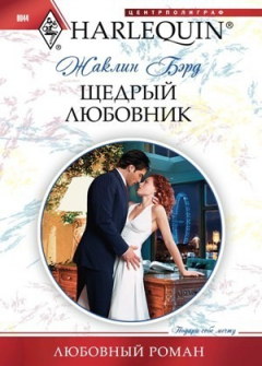 Книга Щедрый любовник на ReadRate.com книга Щедрый любовник