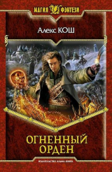 Книга Огненный Орден на ReadRate.com книга Огненный Орден