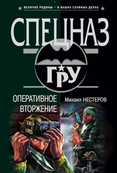 Книга Оперативное вторжение на ReadRate.com книга Оперативное вторжение