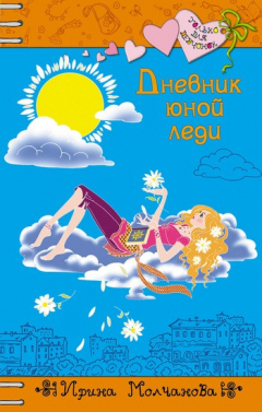 Книга Дневник юной леди на ReadRate.com книга Дневник юной леди
