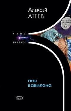 Книга Псы Вавилона на ReadRate.com книга Псы Вавилона
