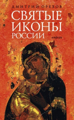 Книга Святые иконы России на ReadRate.com книга Святые иконы России