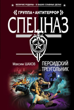 Книга Персидский треугольник на ReadRate.com книга Персидский треугольник