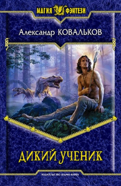 Книга Дикий ученик на ReadRate.com книга Дикий ученик