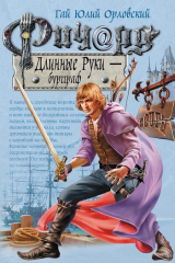 книга Ричард Длинные Руки – бургграф