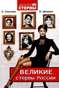 Книга Великие стервы России. Стратегии женского успеха, проверенные временем на ReadRate.com книга Великие стервы России. Стратегии женского успеха, проверенные временем