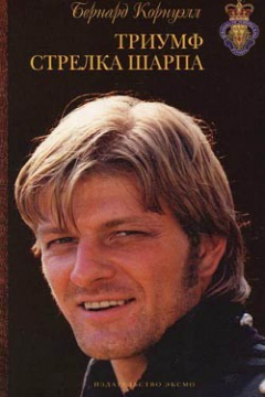 книга Триумф стрелка Шарпа