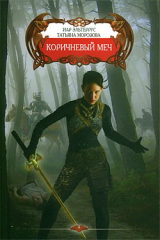 книга Коричневый меч
