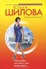 книга Раба любви, или Мне к лицу даже смерть