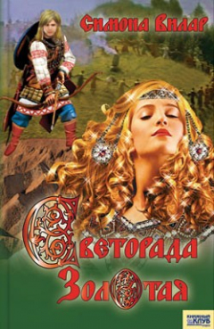 Книга Светорада Золотая на ReadRate.com книга Светорада Золотая