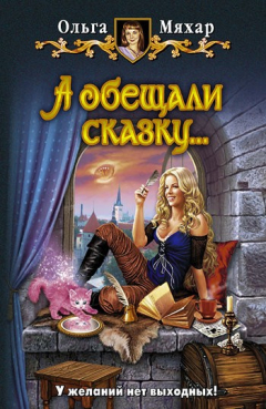 Книга А обещали сказку… на ReadRate.com книга А обещали сказку…