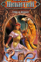 Книга Трое в Песках на ReadRate.com книга Трое в Песках