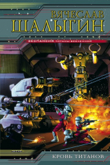 книга Кровь титанов