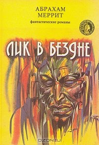 Книга Лик в бездне на ReadRate.com книга Лик в бездне