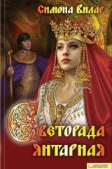Книга Светорада Янтарная на ReadRate.com книга Светорада Янтарная