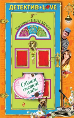 Книга Обман чистой воды на ReadRate.com книга Обман чистой воды