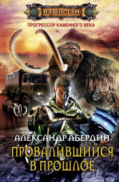 Книга Провалившийся в прошлое на ReadRate.com книга Провалившийся в прошлое