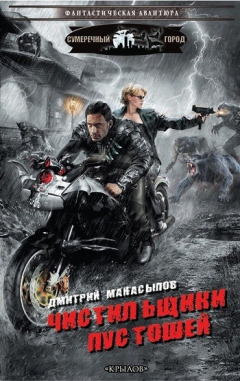 Книга Чистильщики пустошей на ReadRate.com книга Чистильщики пустошей