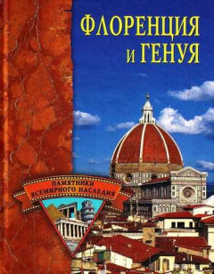 Книга Флоренция и Генуя на ReadRate.com книга Флоренция и Генуя