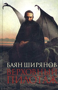 Книга Верховный пилотаж на ReadRate.com книга Верховный пилотаж