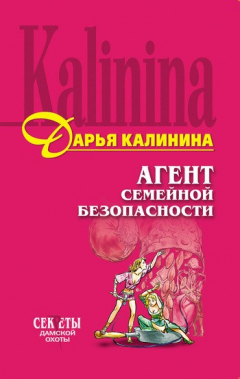 Книга Агент семейной безопасности на ReadRate.com книга Агент семейной безопасности