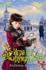 книга Игра на изумруд
