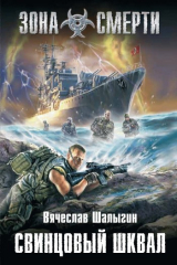книга Свинцовый шквал