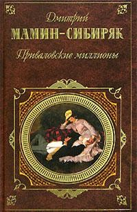 книга Приваловские миллионы