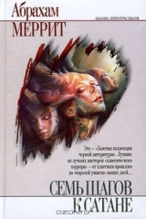 книга Семь шагов к Сатане