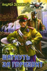 книга Шагнуть за горизонт