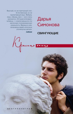 Книга Свингующие на ReadRate.com книга Свингующие