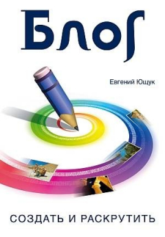 Книга Блог. Создать и раскрутить на ReadRate.com книга Блог. Создать и раскрутить