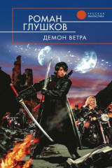 книга Демон ветра