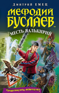Книга Месть валькирий на ReadRate.com книга Месть валькирий