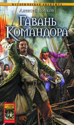 Книга Гавань Командора на ReadRate.com книга Гавань Командора