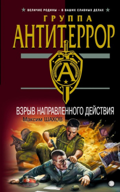 Книга Взрыв направленного действия на ReadRate.com книга Взрыв направленного действия