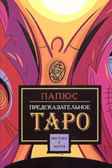 книга Предсказательное таро