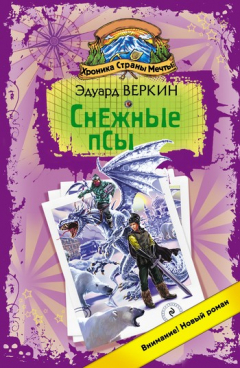 Книга Снежные псы на ReadRate.com книга Снежные псы