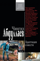 книга Адаптация совести
