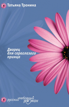 Книга Дворец для сероглазого принца на ReadRate.com книга Дворец для сероглазого принца