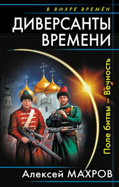 Книга Диверсанты времени. Поле битвы – Вечность на ReadRate.com книга Диверсанты времени. Поле битвы – Вечность