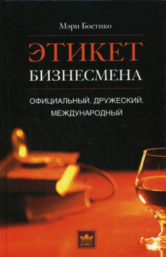 Книга Этикет бизнесмена. Официальный. Дружеский. Международный на ReadRate.com книга Этикет бизнесмена. Официальный. Дружеский. Международный