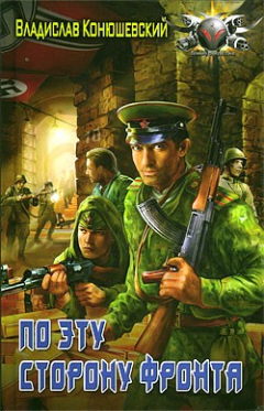 Книга По эту сторону фронта на ReadRate.com книга По эту сторону фронта