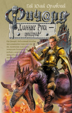 Книга Ричард Длинные Руки – гроссграф на ReadRate.com книга Ричард Длинные Руки – гроссграф