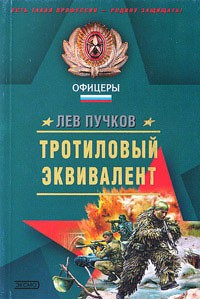Книга Тротиловый эквивалент на ReadRate.com книга Тротиловый эквивалент