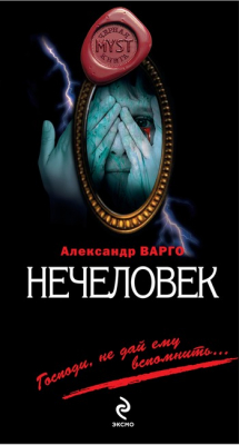 Книга Нечеловек на ReadRate.com книга Нечеловек