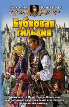 Книга Бубновая гильдия на ReadRate.com книга Бубновая гильдия