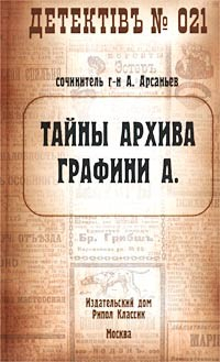 Книга Тайны архива графини А. на ReadRate.com книга Тайны архива графини А.